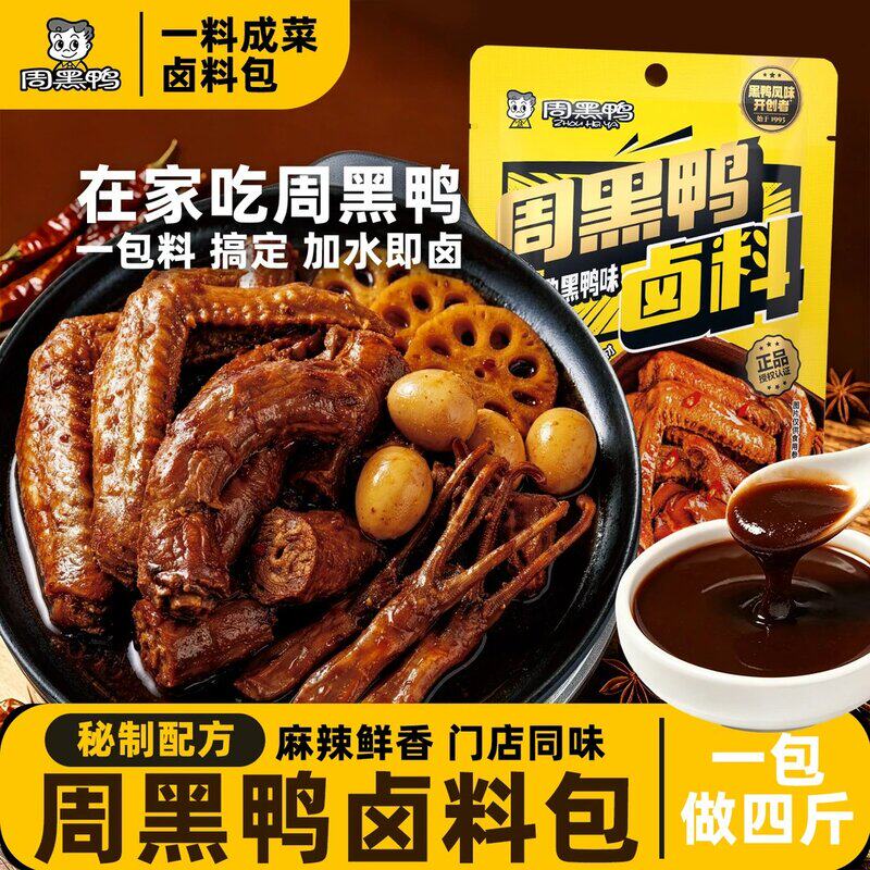 周黑鸭周黑鸭卤料包正宗黑鸭武汉风味配方现捞卤味鸭脖家用卤水