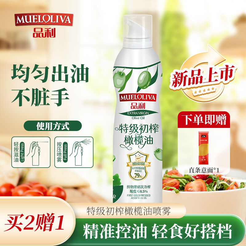 直播专属价品利特级初榨橄榄油喷雾橄榄油200ml*2瓶
