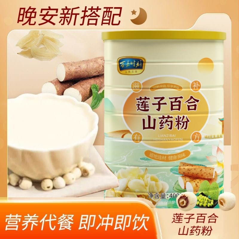莲子百合山粉营养视频早餐粗粮代餐粉免煮冲泡即速食粥原味
