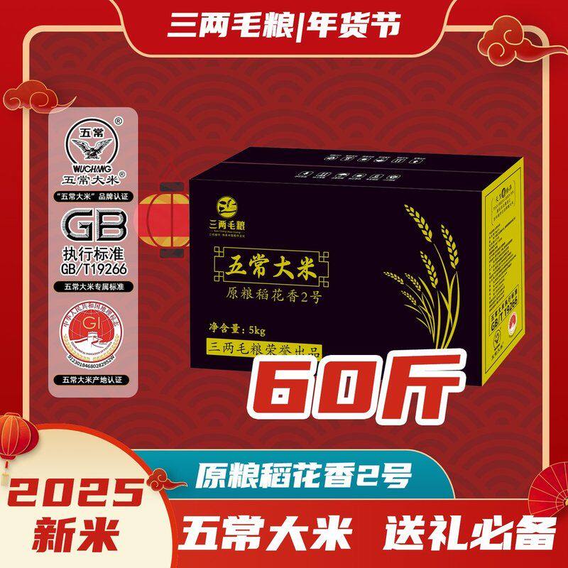 2025年新米到手共60斤五常大米原粮稻花香二号GB/T19266三两毛粮