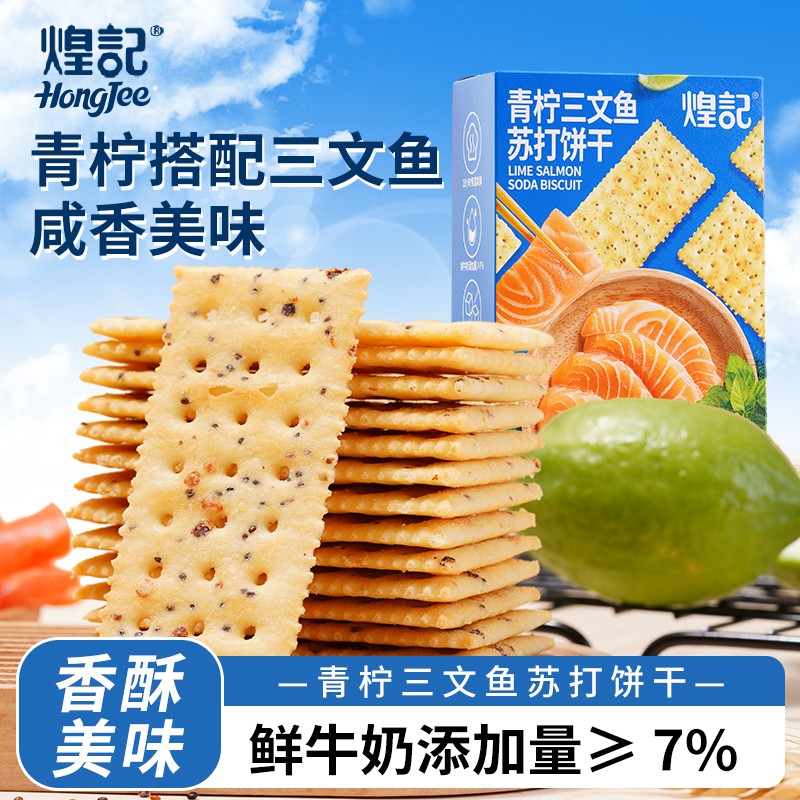 香港煌记 青柠三文鱼苏打饼干160g0蔗糖夏天健康零食藜麦咸香酥脆