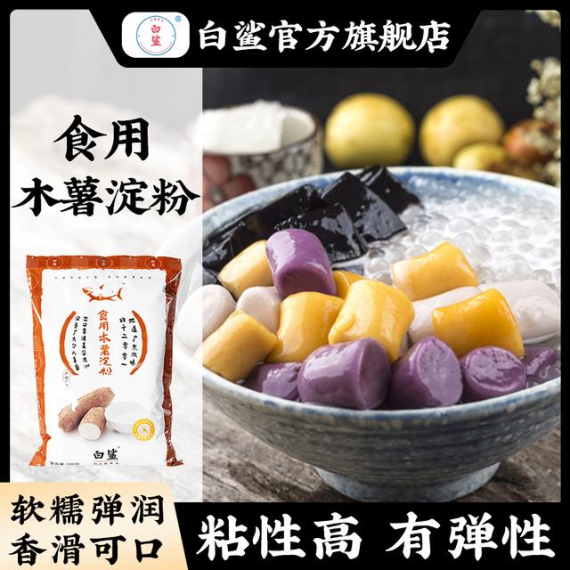 白鲨木薯淀粉 闽南阿达子原料 芋圆粉奶茶手工爽滑珍珠钵仔糕