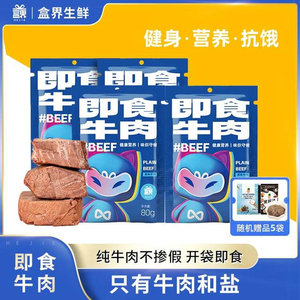 盒界即食牛肉高蛋白质健身代餐零食品轻食饱腹主食牛肉