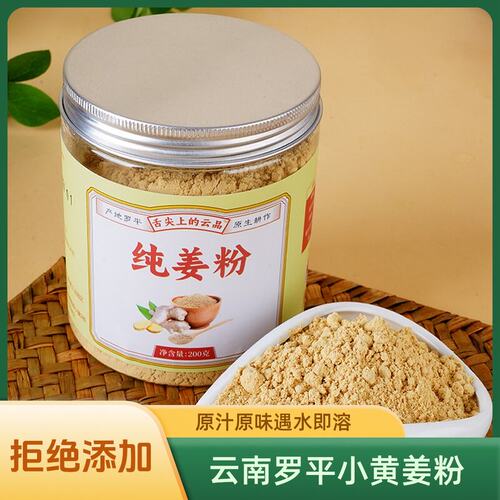 纯姜粉正宗云南罗平小黄姜纯姜粉粉质细腻冲饮调味一姜多用200g