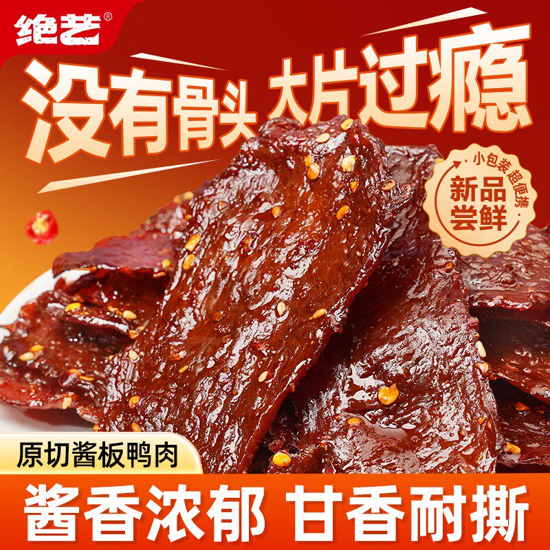 绝艺酱板鸭肉脱骨去皮香辣味鸭货开袋即食宿舍解馋追剧夜宵小零食图片