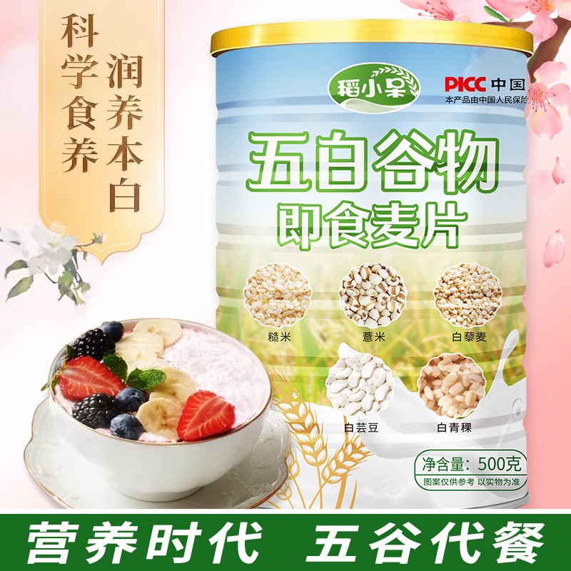 拍2罐送杯勺稻小呆 五白谷物即食麦片营养早餐膳食粗粮500g/罐