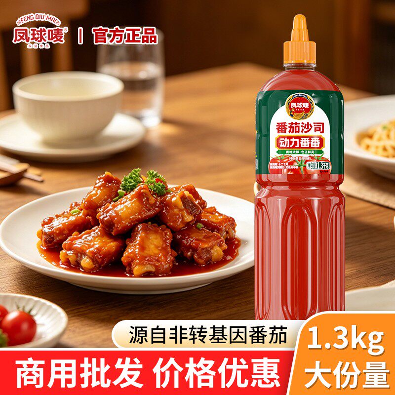 凤球唛动力番番番茄沙司1.3kg商用手抓饼披萨薯条纯正意面番茄酱
