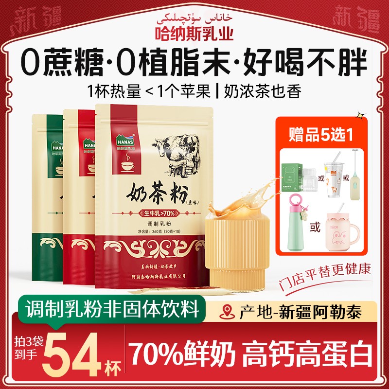 双11专场0植脂末0蔗糖鲜奶奶茶哈纳斯乳业新疆奶茶粉健康