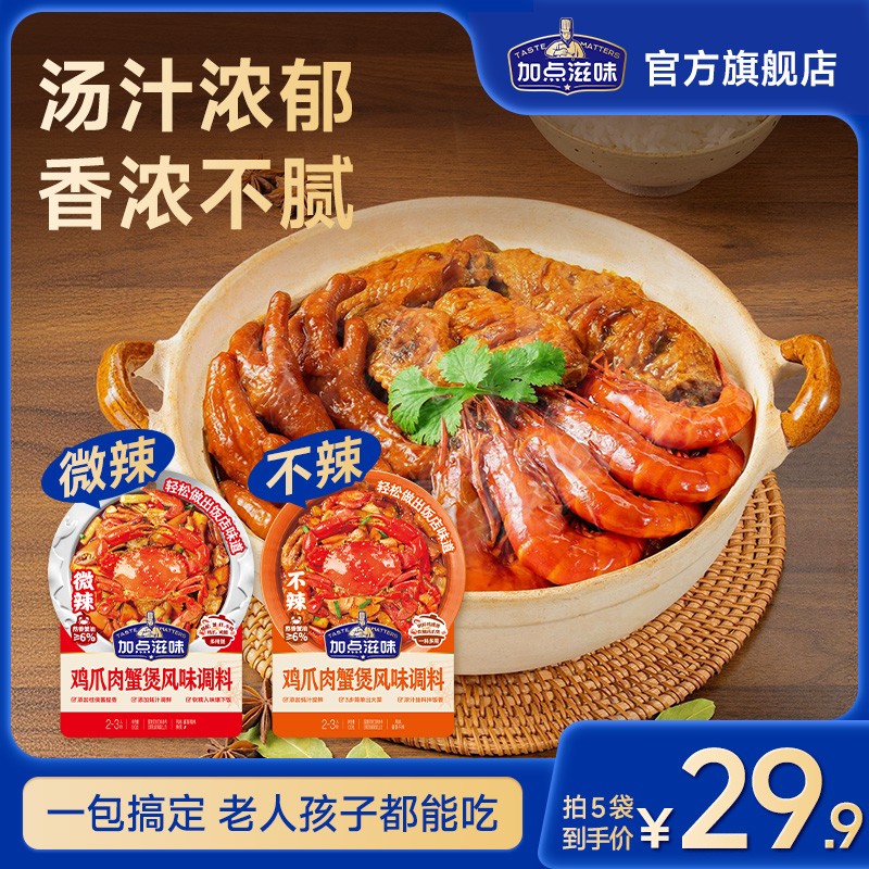 加点滋味鸡爪肉蟹煲风味调料鸡翅虾猪蹄排骨牛腩鸭掌煲多用酱家用
