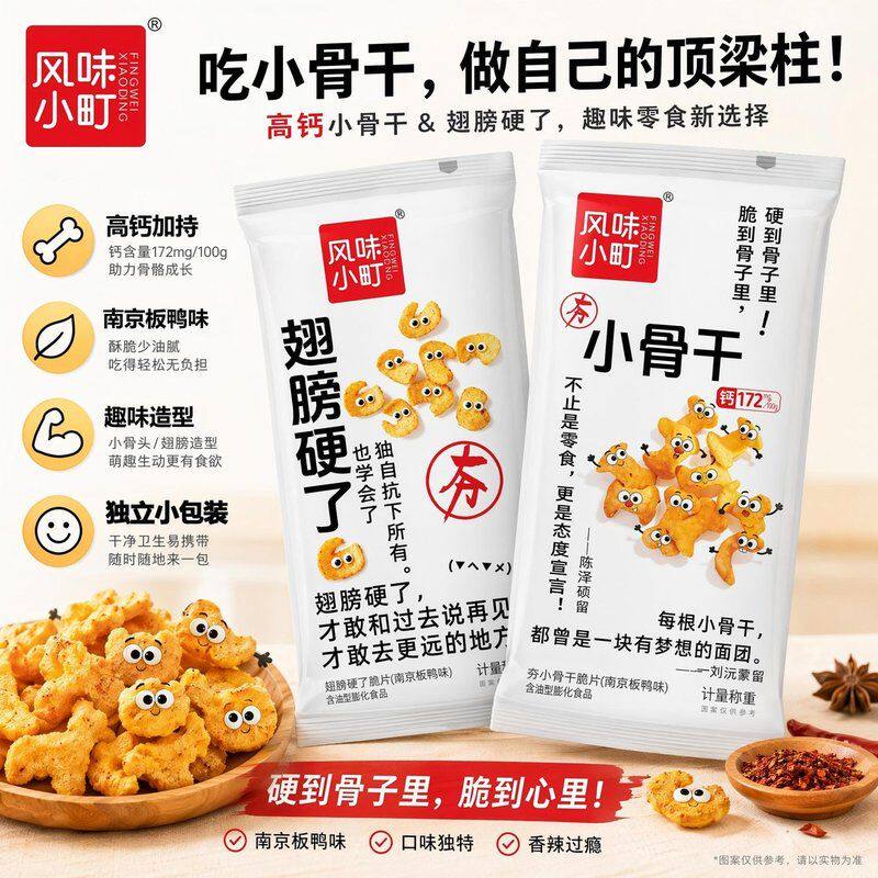风味小町小骨干翅膀硬了薯片脆片趣味励志休闲解馋网红追剧小零食