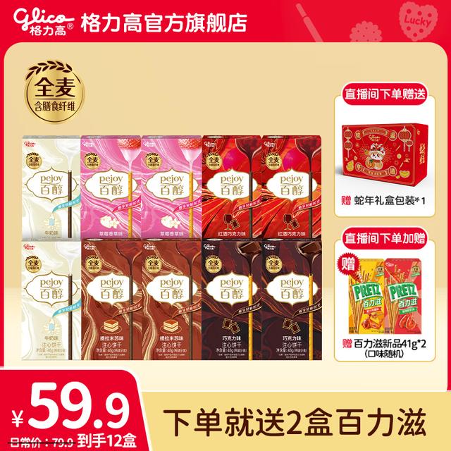 直播间专属格力高百醇10盒巧克力棒注心饼干大礼包休闲零食