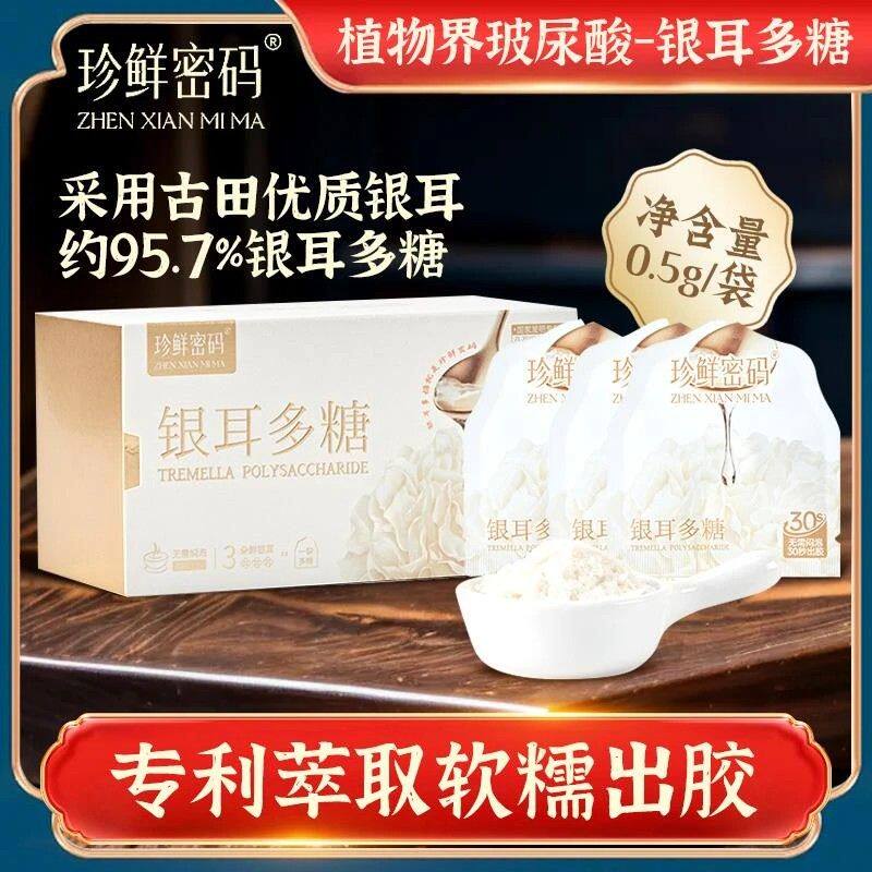 珍鲜密码周期装银耳多糖30秒出胶水润滋养萃取代餐冲泡膳食纤维