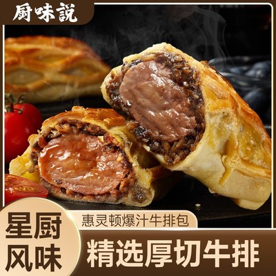 【顺丰包邮】厨味说惠灵顿牛排包黑松露黑胡椒鲜嫩牛肉堡加热即食