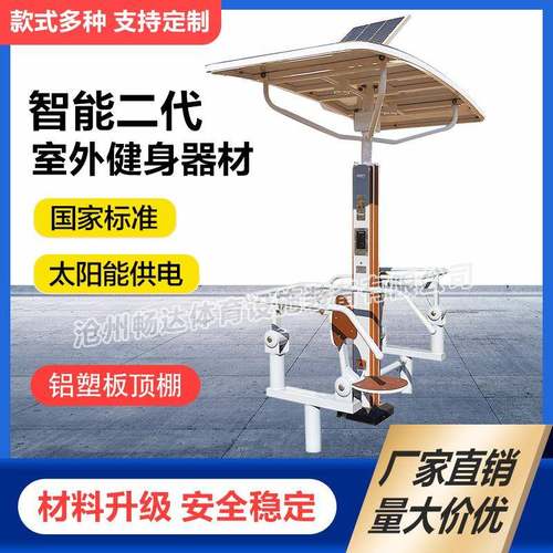 户外公园广场社区智能二代健身器材国体太阳能发电语音健身器械