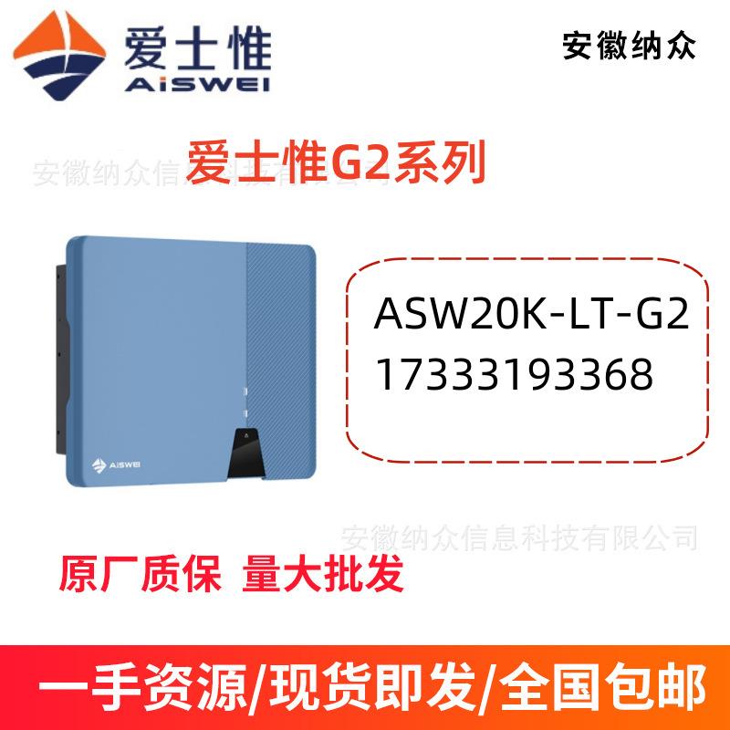 AISWEI爱仕惟三项并网太阳能20K光伏发电并网逆变器G2系列