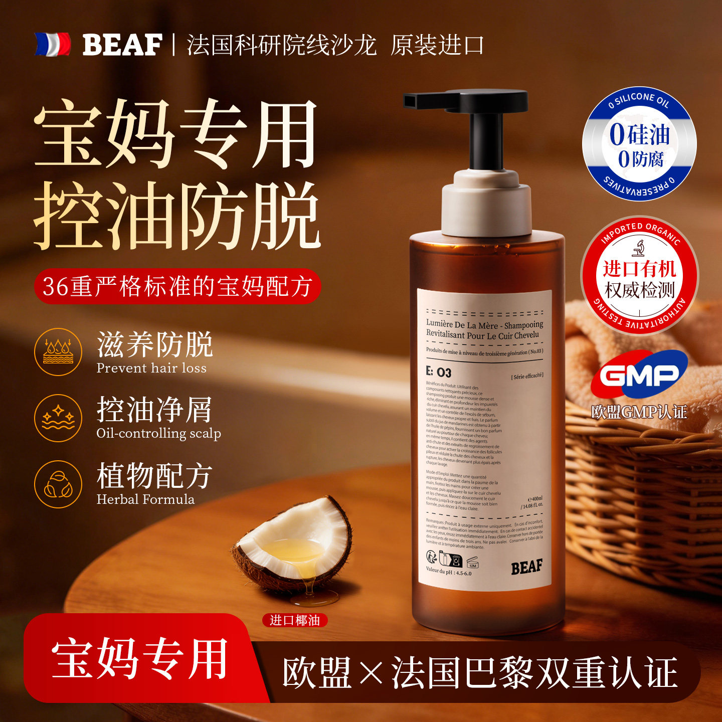 BEAF进口备孕防脱洗发水控油去屑蓬松洗发露洗头膏温和敏感肌专用