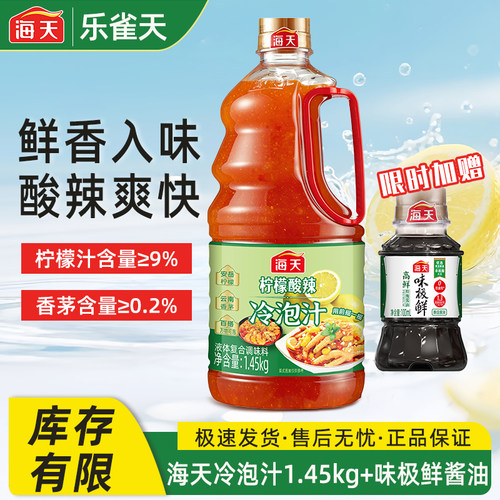 海天柠檬酸辣冷泡汁1.45kg酸辣凉拌菜捞汁海鲜泰式鸡爪0脂肪轻食