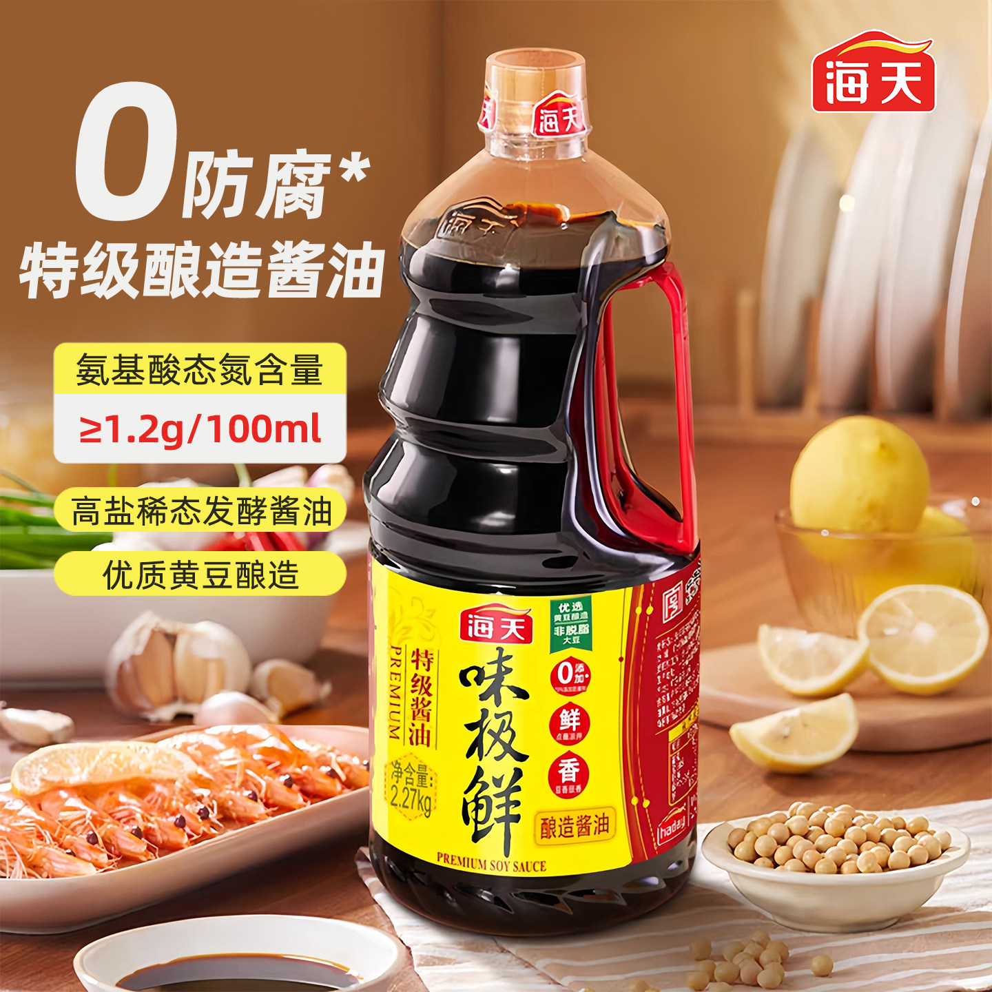 海天味极鲜酱油2.27kg特级生抽大桶装0防腐凉拌提鲜点蘸炒菜调味