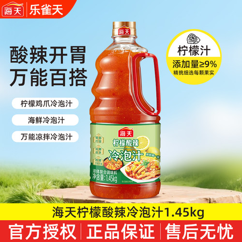 海天柠檬酸辣冷泡汁1.45kg