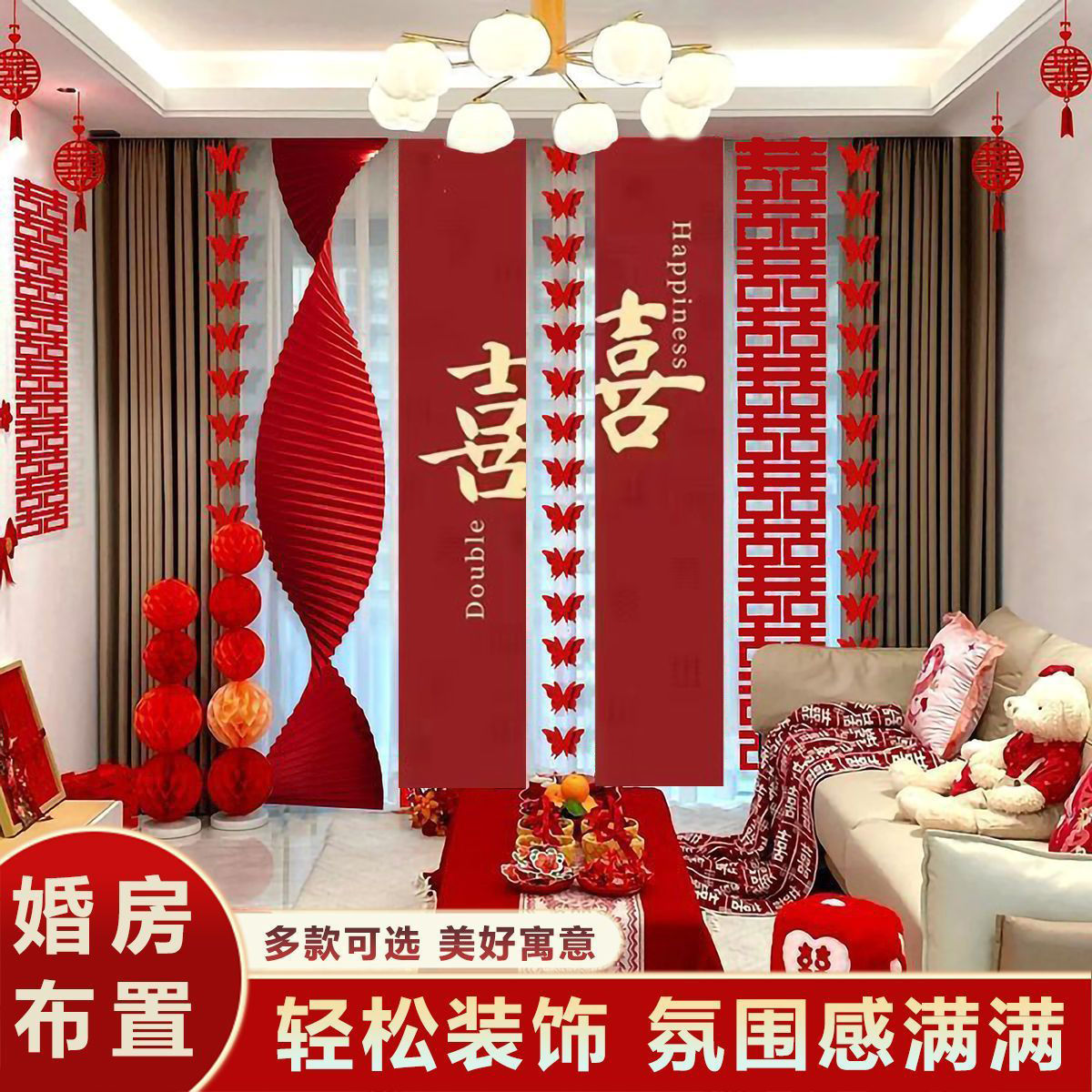 婚房布置套装结婚房间窗帘装饰扮全套女方男卧室客厅条幅喜字挂布