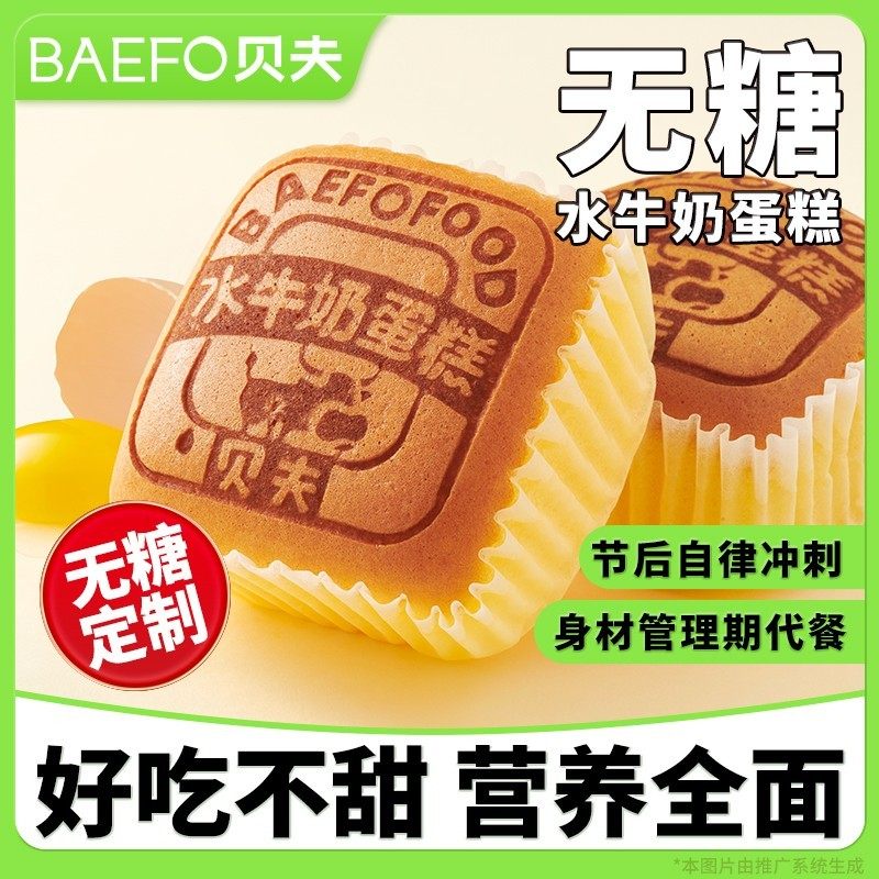 贝夫无糖水牛奶蛋糕营养早餐面包美味休闲零食解馋小蛋糕点心开学