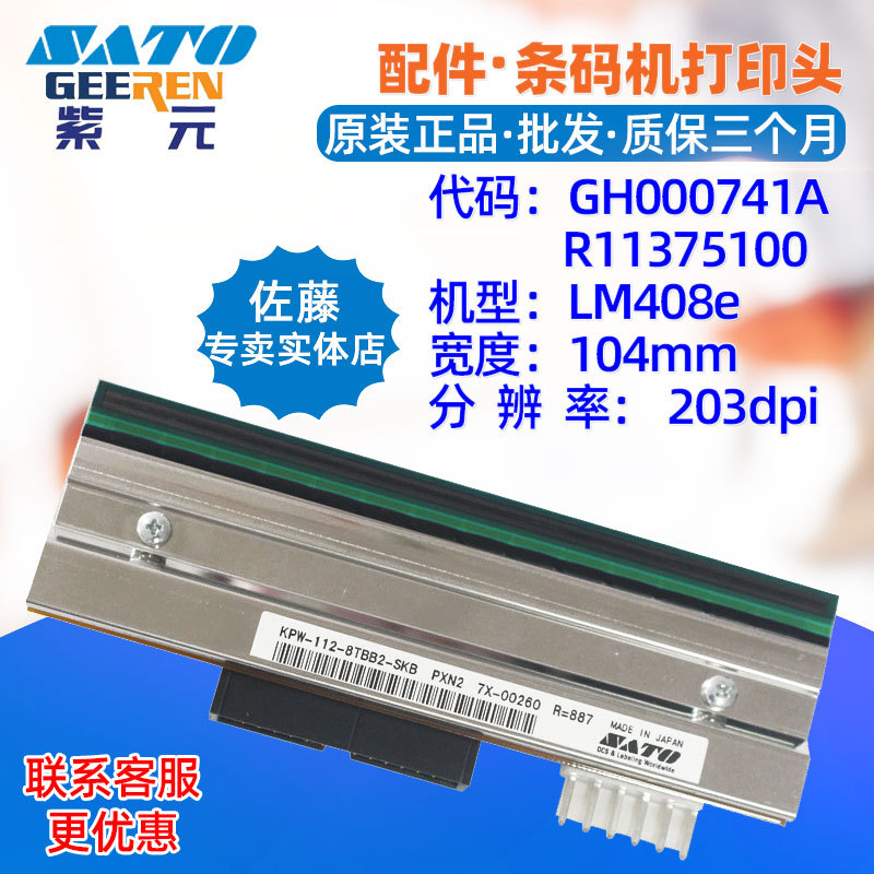 SATO佐藤LM408E打印头KPA1128MTA2 KPW1128TBB2SKBGH000741A