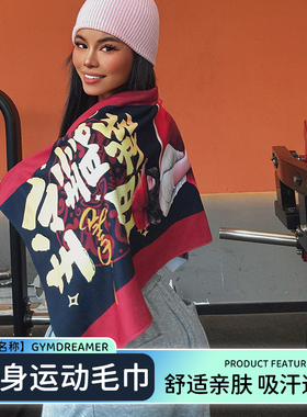 GYMDREAMER公主请发财健身运动毛巾舒适亲肤超强吸汗速干披肩
