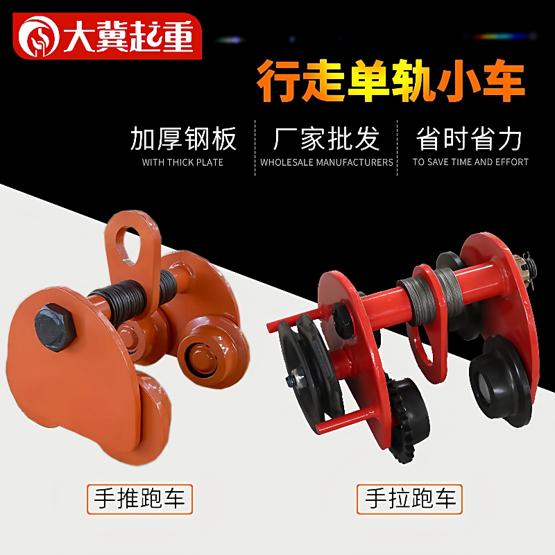 厂家单轨小车梯形桃型小跑车行车手拉跑车工字钢单吊葫芦手推跑车