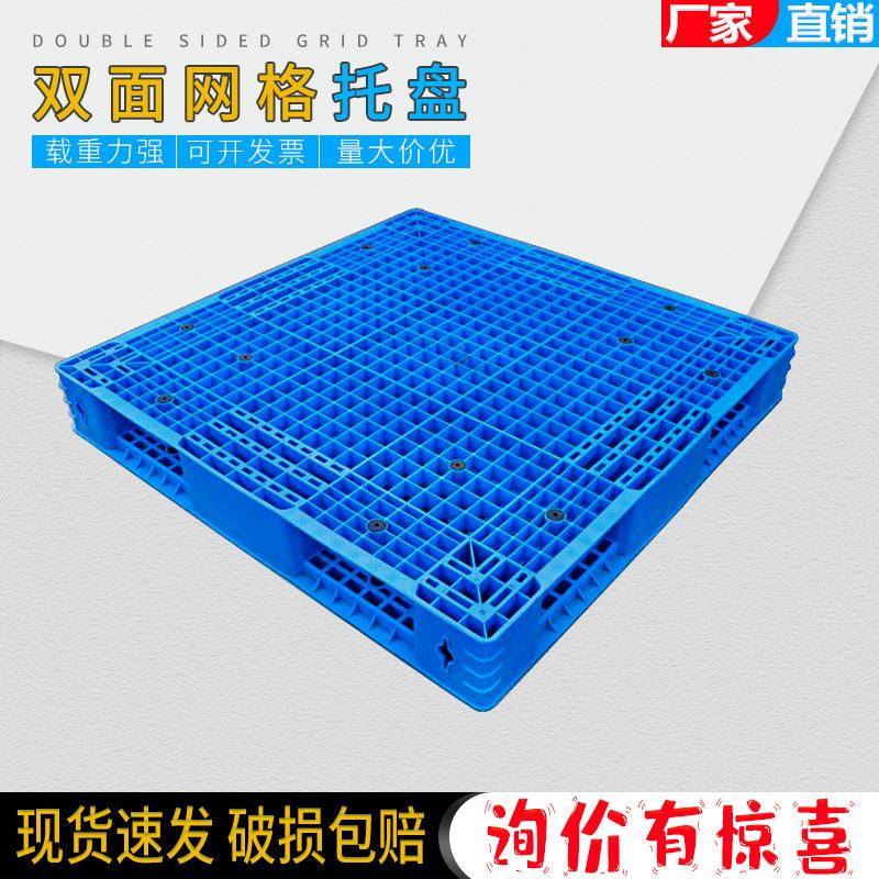 重型塑料托盘双面网格卡板加厚塑胶栈板防潮板叉车垫板上货架