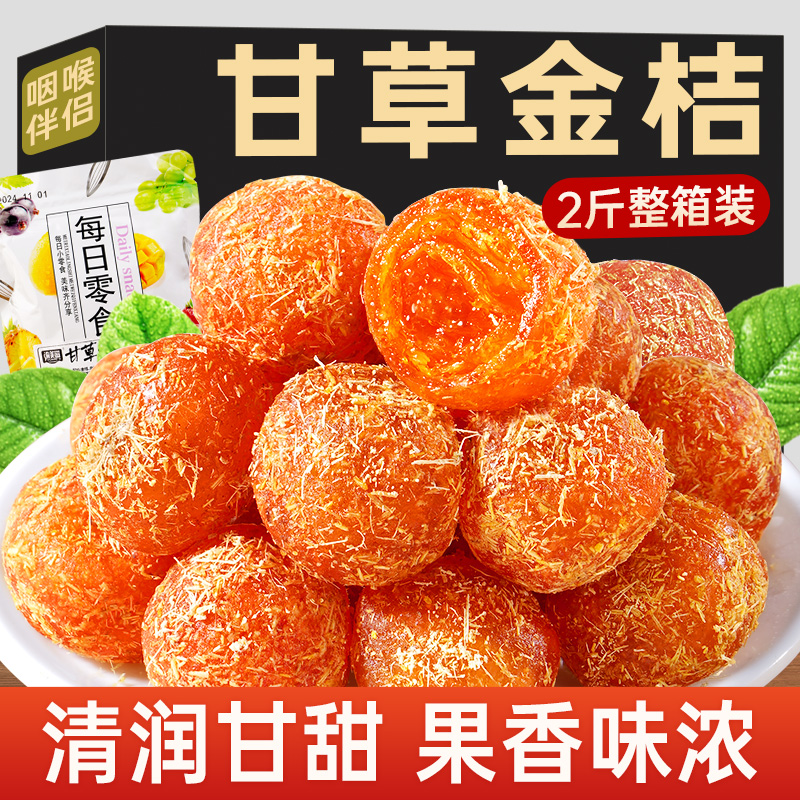 正宗甘草金桔干广西化融安止橘子特产过年零食咳泡水痰旗舰店年货