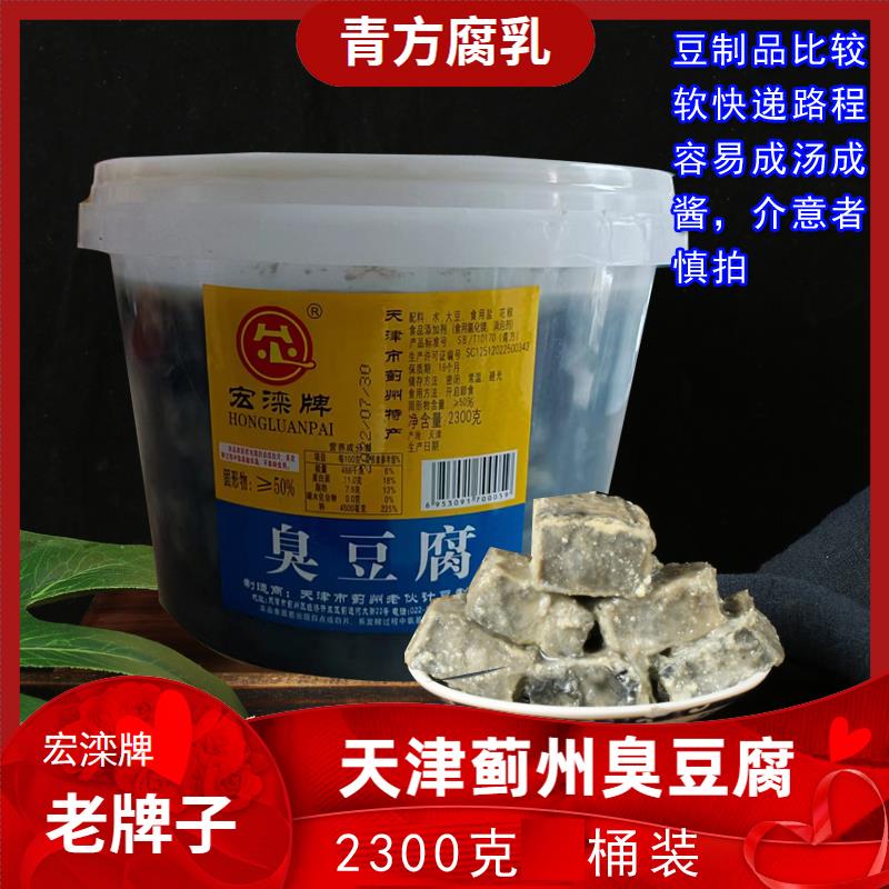 天津蓟县臭豆腐下饭酱火锅材料青方调味品桶坛装宏滦牌桶装豆腐乳