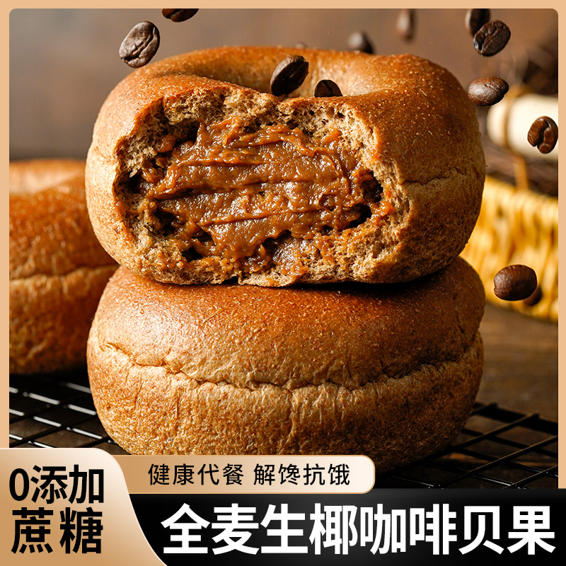 康泉 全麦无蔗糖生椰咖啡贝果面包代餐夹心欧包整箱营养早餐零食