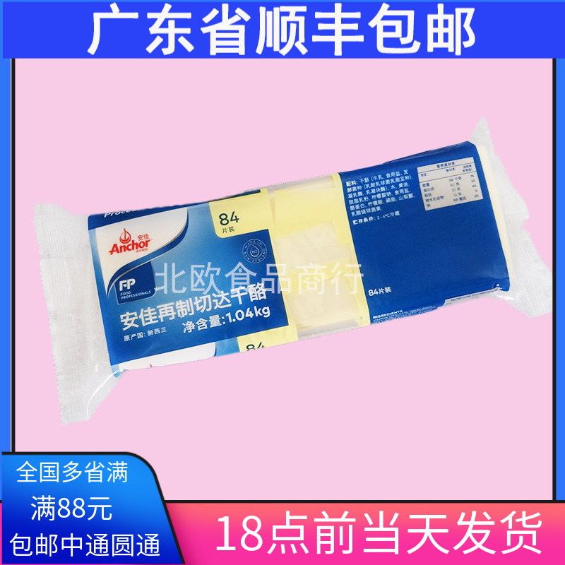 烘焙 安佳84片芝士片 原80片再制车打芝士片 车打奶酪片白片1040g