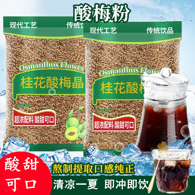 酸梅晶汤原材料包正宗老北京桂花酸梅汤速溶粉浓缩汁饮料茶包商用