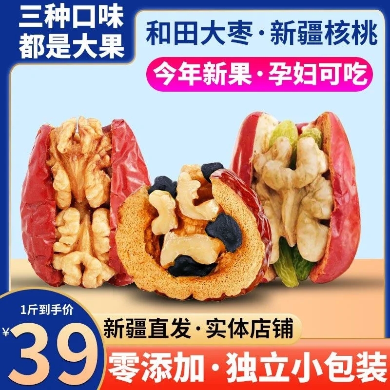 红枣夹核桃仁加葡萄干新疆特产和田大枣核桃仁即食零食单独包装