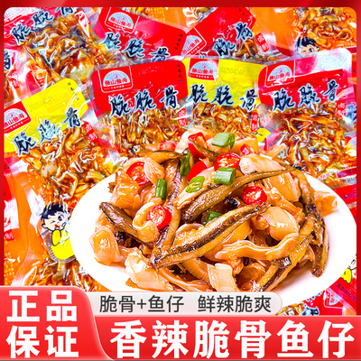 鱼山鱼海脆骨鱼仔香辣麻辣味脆脆骨毛毛鱼湖南特产卤味休闲零食品