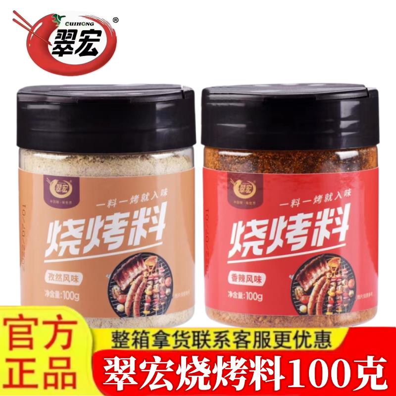 翠宏烧烤料100g罐装香辣孜然风味自制烤兔涮羊牛肉烤翅腌撒料干料