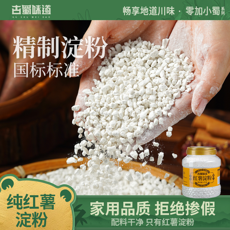 古蜀味道纯红薯淀粉手工农家颗粒红苕粉地瓜粉小酥肉粉非玉米淀粉