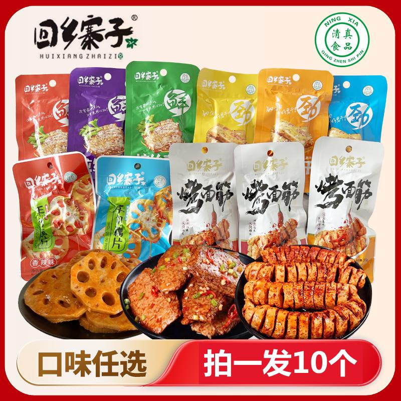 零食麻辣组合宁夏回族清真食品回乡寨子豆干 干拉丝素肉烤面 面筋
