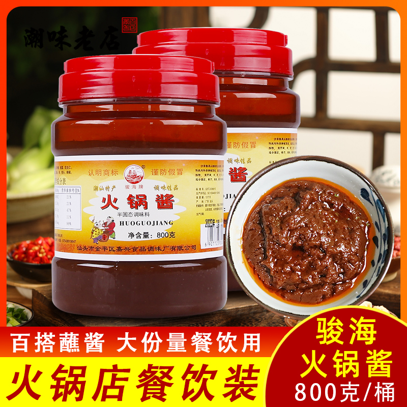 骏海牌火锅酱800g 潮汕特产骏海火锅酱 甜细沙茶酱汕头牛肉火锅