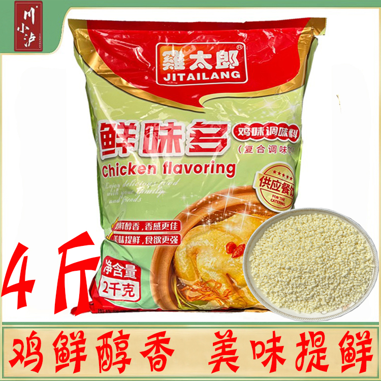 鸡太郎鲜味多鸡味调味料2kg4斤装包邮大包大袋餐饮用鸡精 鲜必爱