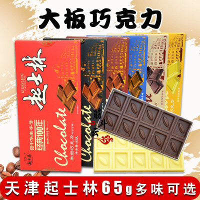 天津起士林大板巧克力排块砖65g 牛奶黑巧代可可老味（代可可脂）