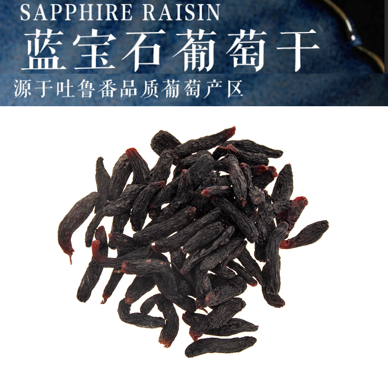 今年新货蓝宝石葡萄干黑葡萄干新疆特产大颗粒散装500g无籽葡萄干