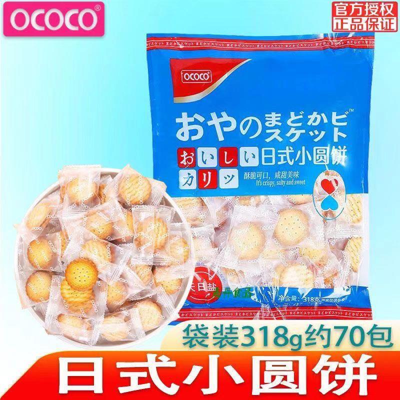 OCOCO网红日式小圆饼海盐椰奶芝士味独立饼干袋装多口味结婚喜饼