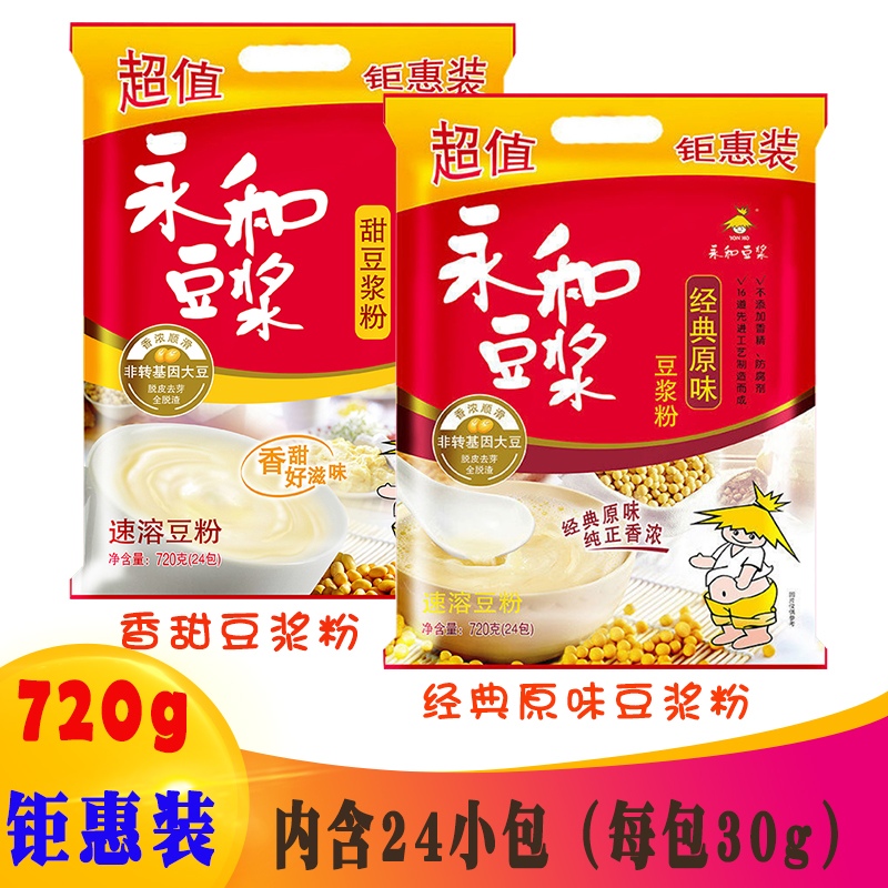 永和豆浆粉豆奶粉720g原味甜味无加蔗糖非转基因大豆速溶冲饮早餐