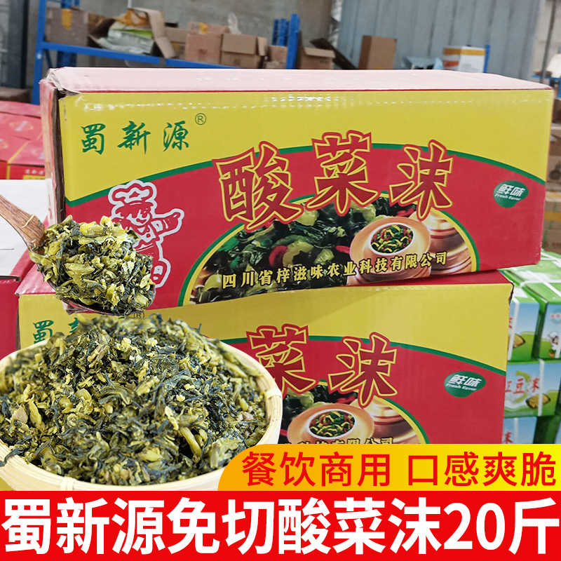 蜀新源酸菜沫商用20斤 四川鱼酸菜丝泡菜粒泡青菜 老坛腌制餐饮装