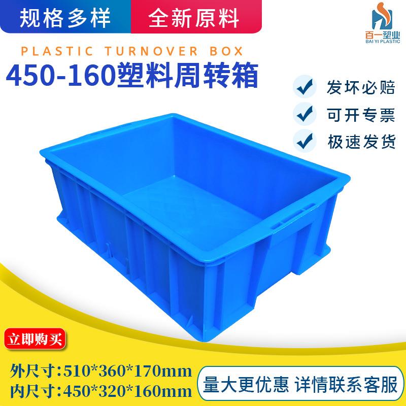 供应全新料450加厚箱宁波塑料周转箱塑料箱周转箱塑料塑胶箱