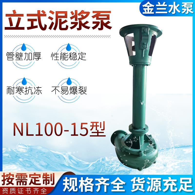 NL系列泥浆泵污水泵工业排污泵NL100-15立式泥浆泵