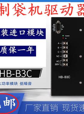 HB-B3C三相混合式步进电机驱动器通用HD-B3C制袋机驱动器包邮
