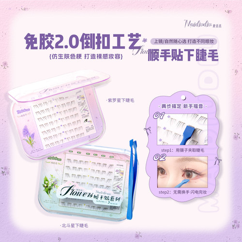 麦丢丢北斗星顺手贴倒扣下睫毛